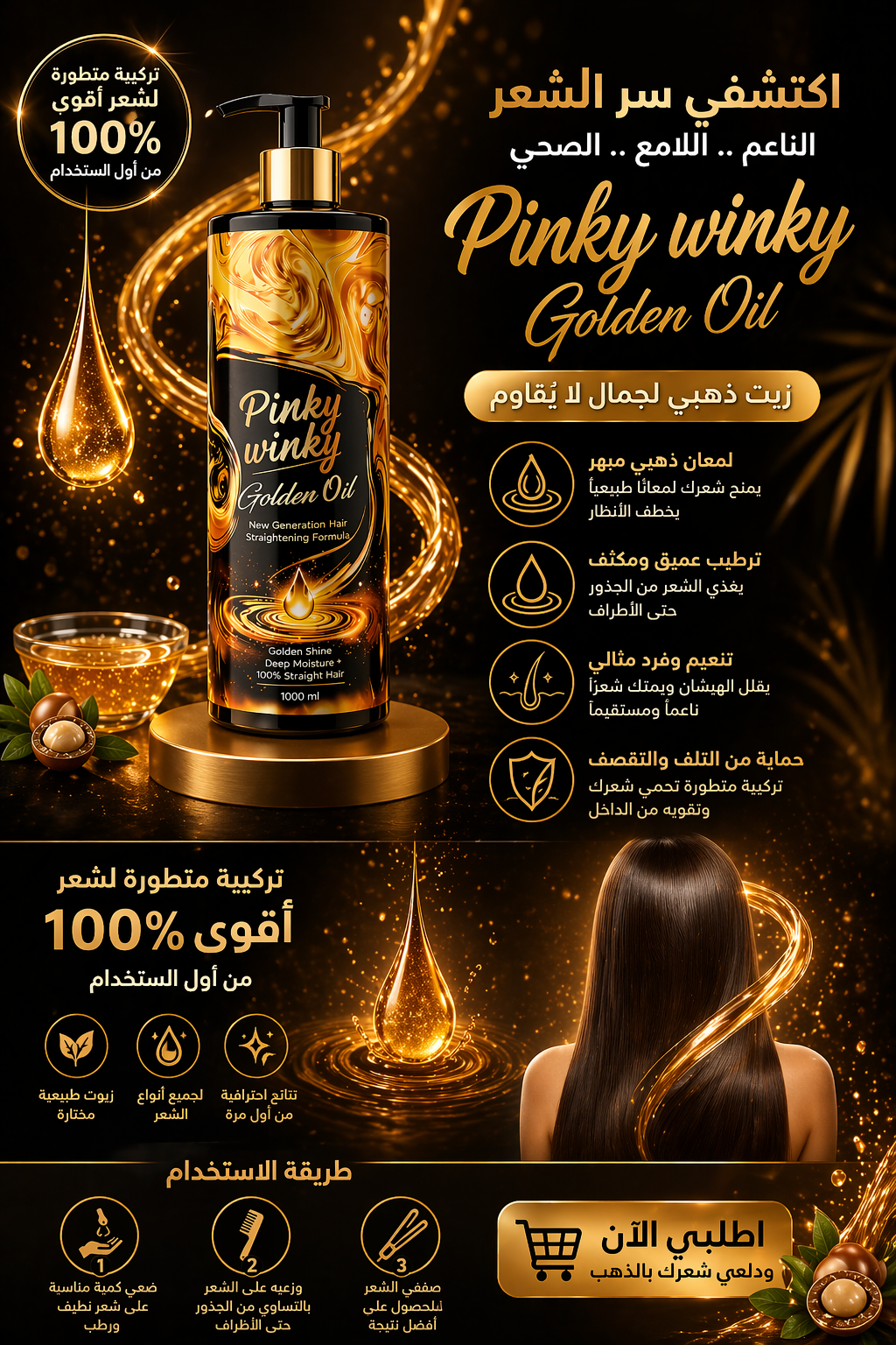 Pinky Winky Golden Oil – بروتين الشعر بزيت الذهب لنعومة ولمعان من أول استخدام ✨
