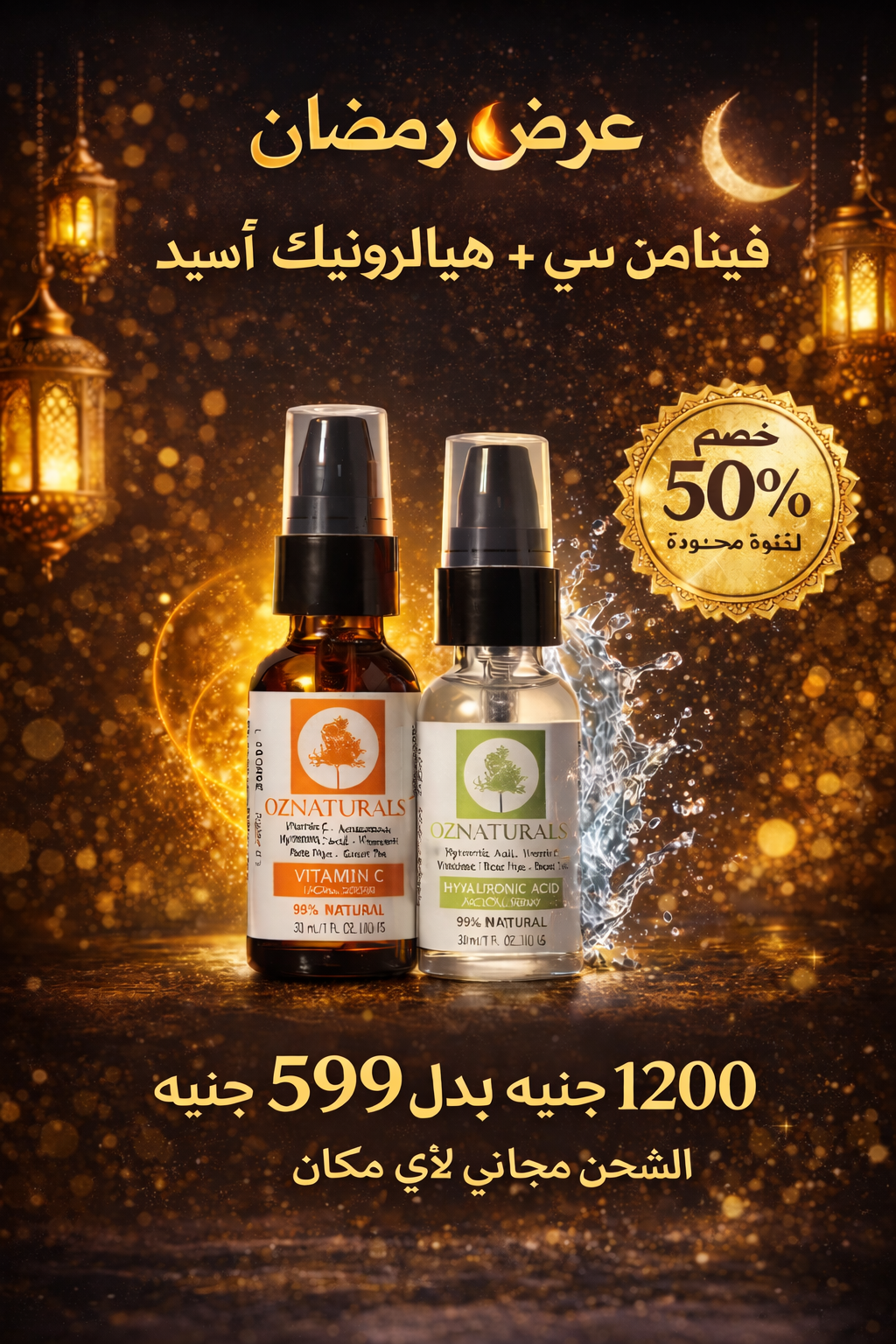 Oz naturals Vit C + Hyaluronic acid ب ٥٩٩ بدل ١٢٠٠ و الشحن مجانا