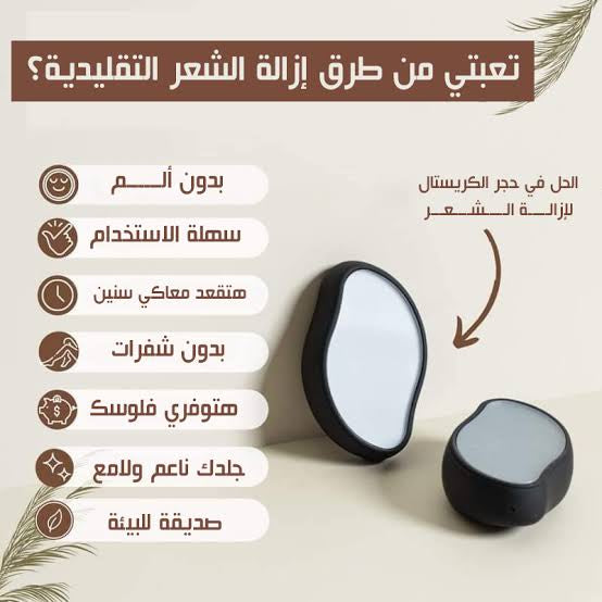 كريستالة إزالة الشعر الأصلية – بشرة ناعمة بدون ألم