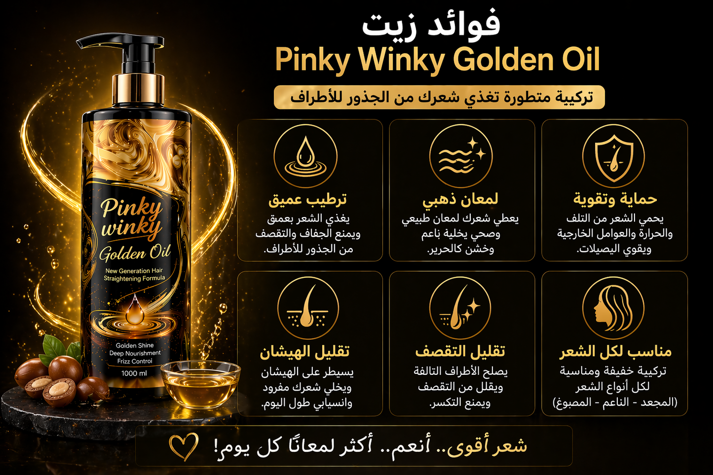 Pinky Winky Golden Oil – بروتين الشعر بزيت الذهب لنعومة ولمعان من أول استخدام ✨