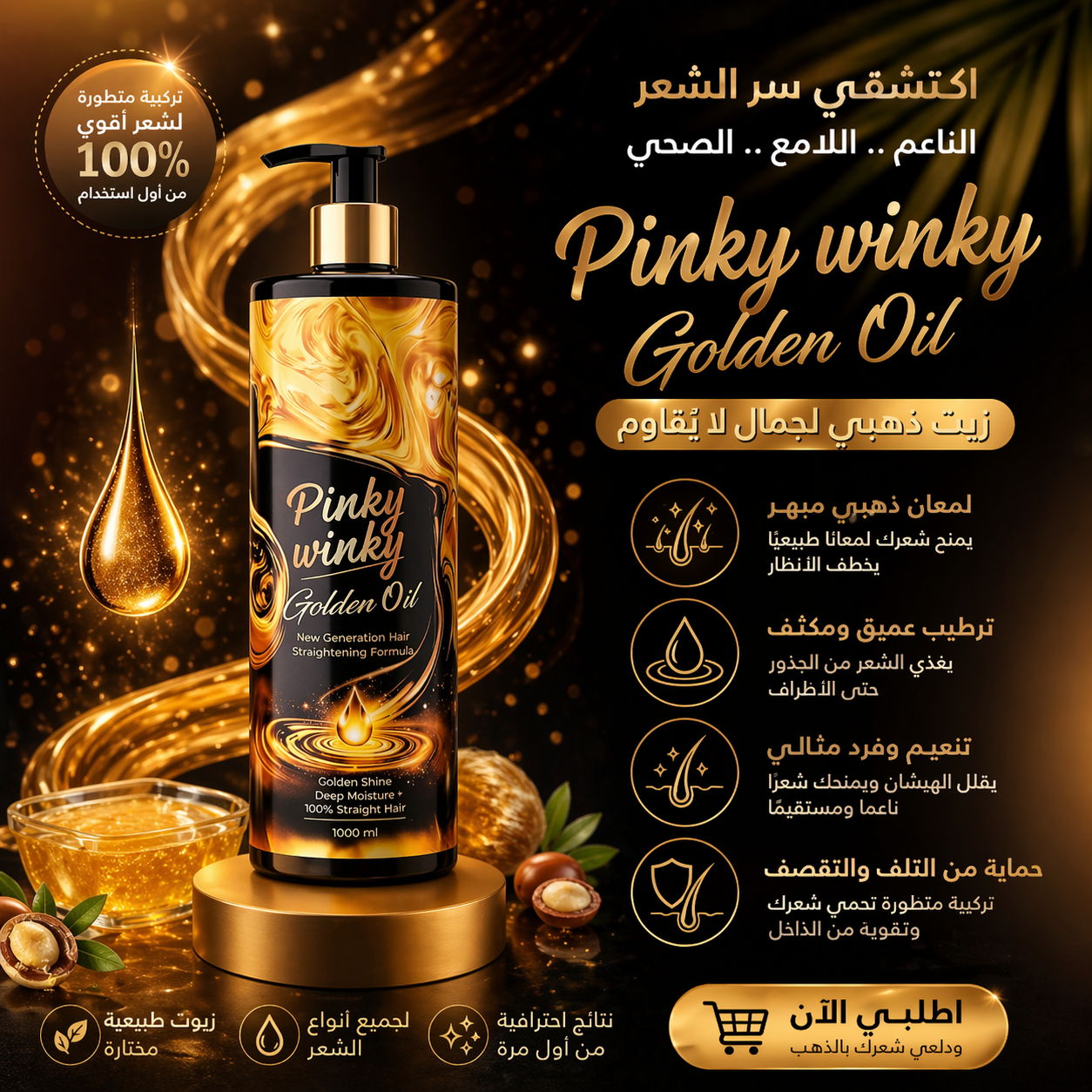 Pinky Winky Golden Oil – بروتين الشعر بزيت الذهب لنعومة ولمعان من أول استخدام ✨