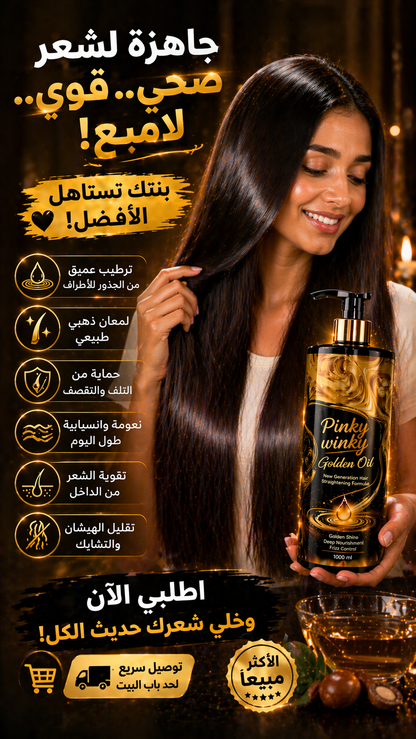 Pinky Winky Golden Oil – بروتين الشعر بزيت الذهب لنعومة ولمعان من أول استخدام ✨