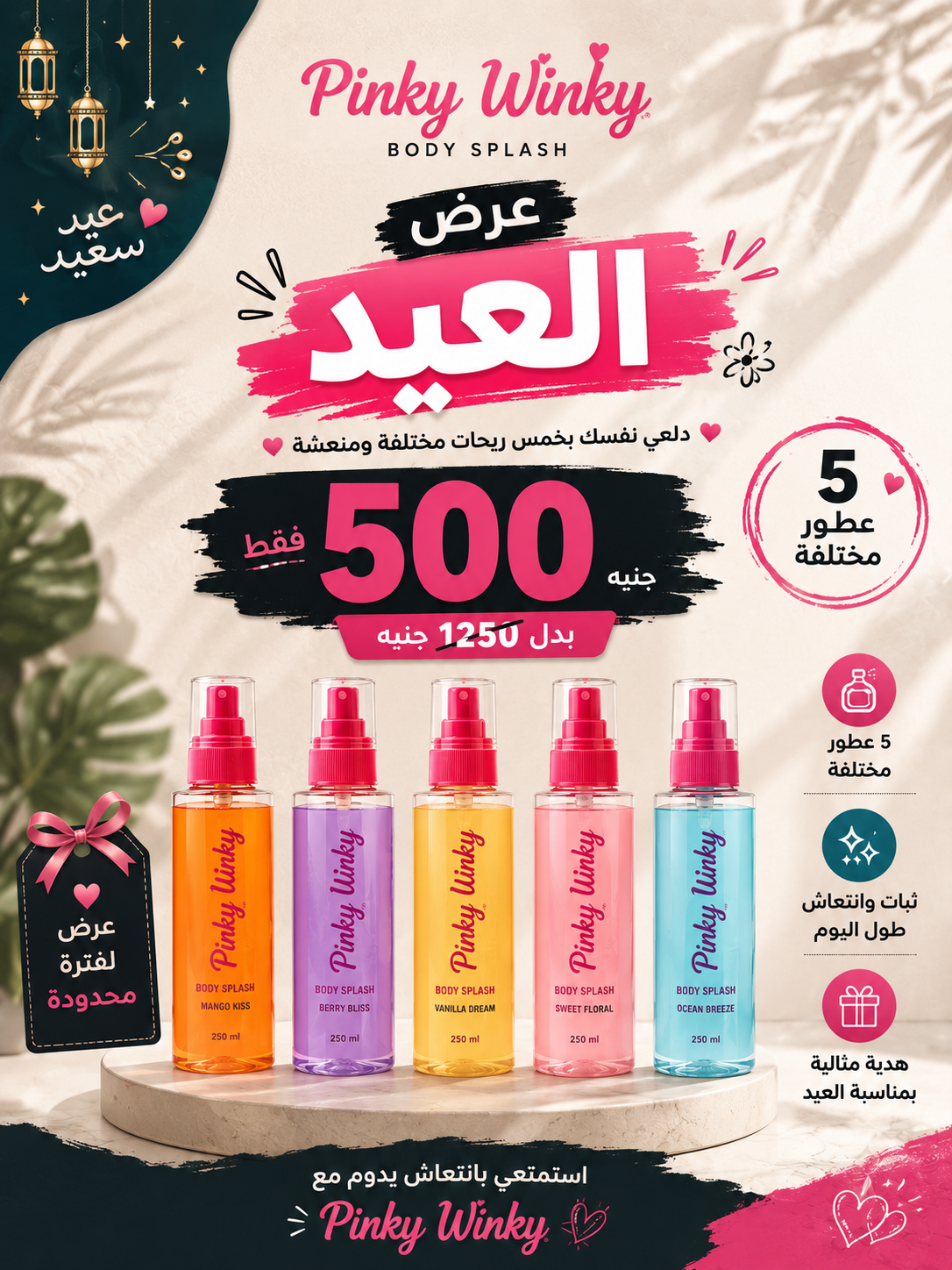 عرض العيد 5 قطع بودى أسبلاش pinky winky ب ٥٠٠ بدل ١٢٥٠
