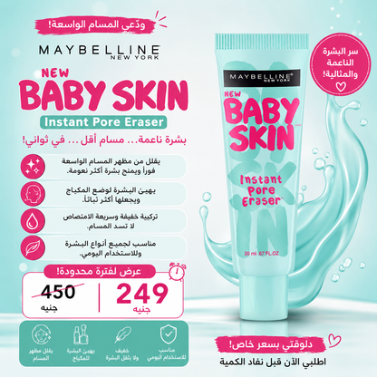 Maybelline Baby Skin Instant Pore Eraser Primer بريمير بيبي سكين