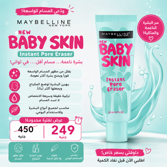 Maybelline Baby Skin Instant Pore Eraser Primer بريمير بيبي سكين