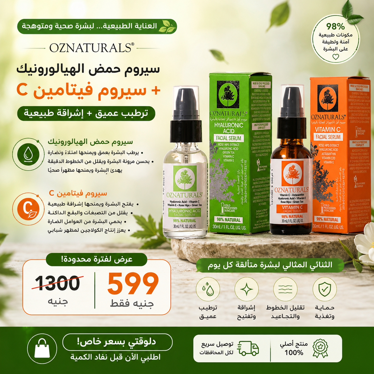 Oz naturals Vit C + Hyaluronic acid ب ٥٩٩ بدل ١٢٠٠ و الشحن مجانا