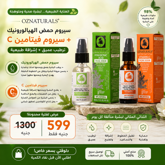 Oz naturals Vit C + Hyaluronic acid ب ٥٩٩ بدل ١٢٠٠ و الشحن مجانا