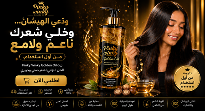 Pinky Winky Golden Oil – بروتين الشعر بزيت الذهب لنعومة ولمعان من أول استخدام ✨