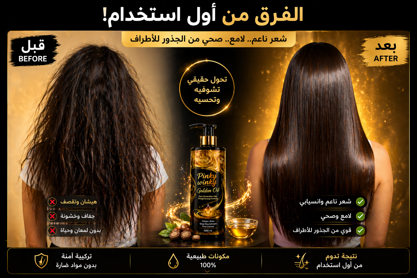 Pinky Winky Golden Oil – بروتين الشعر بزيت الذهب لنعومة ولمعان من أول استخدام ✨