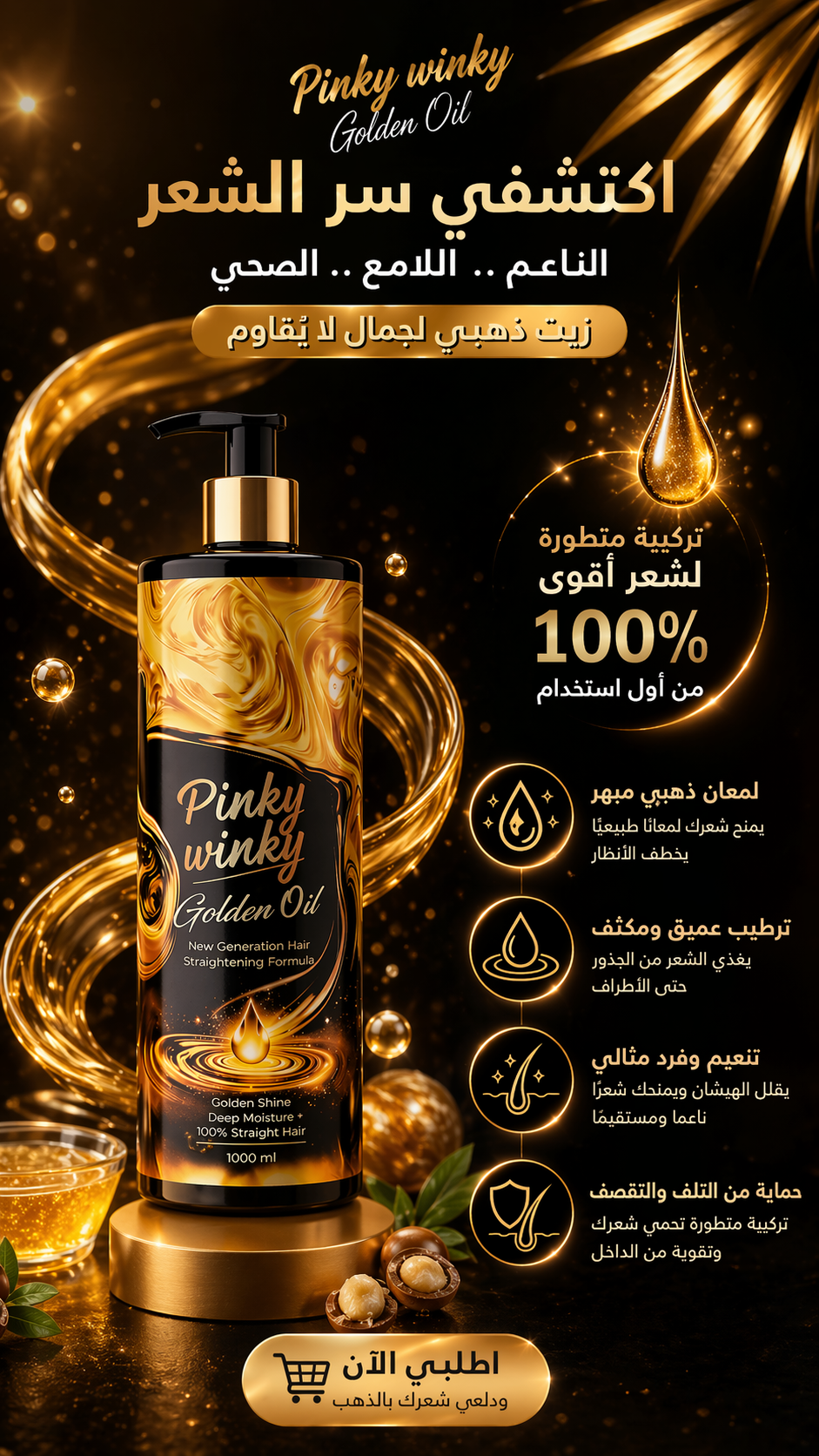 Pinky Winky Golden Oil – بروتين الشعر بزيت الذهب لنعومة ولمعان من أول استخدام ✨