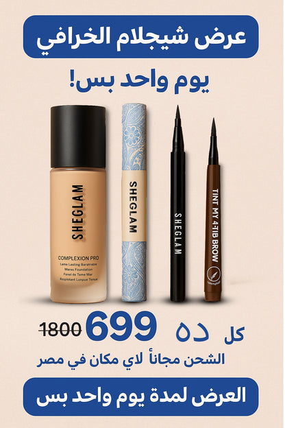 عرض شيجلام الخرافي – يوم واحد بس! 🎉
إطلالتك الكاملة من Sheglam بسعر مش هيتكرر �