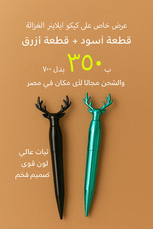 عرض كيكو ايلاينر الغزالة الجديد قطعتين بسعر قطعة